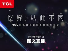 TCL 2017Ʒl(f)Dֱ