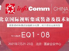 InfoComm China 2021չǰ}(bo)