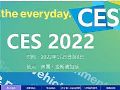 CES 2022(gu)HM(fi)Ӯa(chn)Ʒչ(zhun)}(bo)