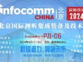 InfoComm China 2024չǰ}(bo)